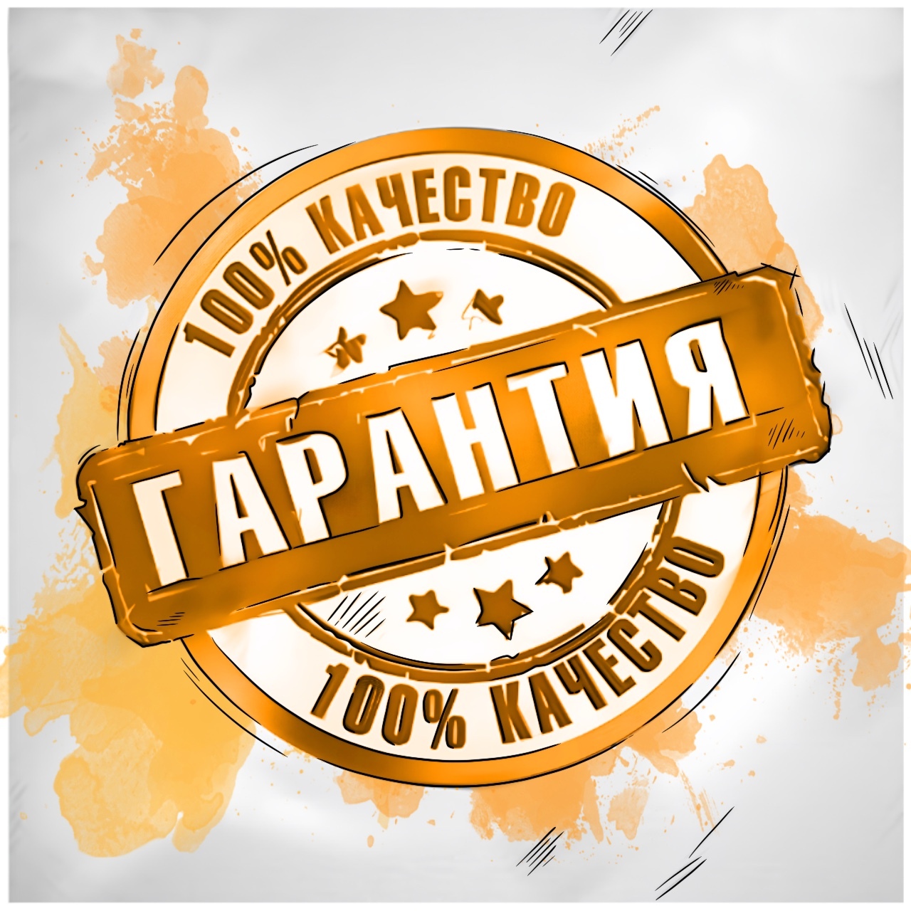 Гарантия качества